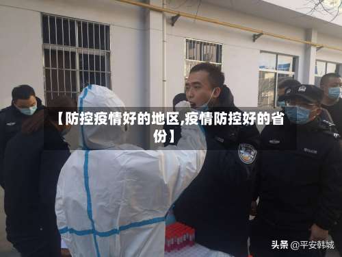 【防控疫情好的地区,疫情防控好的省份】-第2张图片