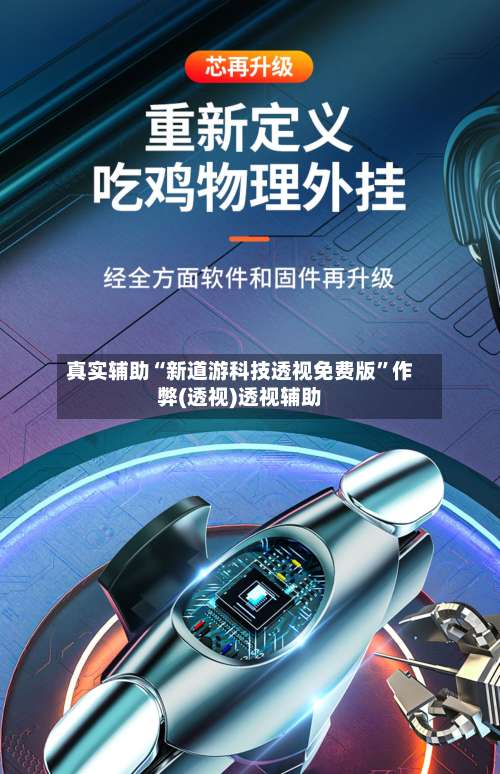 真实辅助“新道游科技透视免费版”作弊(透视)透视辅助-第1张图片