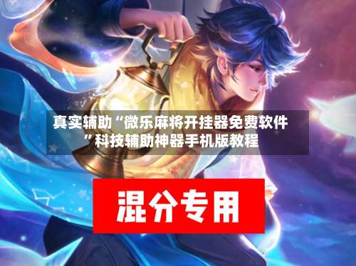 真实辅助“微乐麻将开挂器免费软件”科技辅助神器手机版教程-第1张图片