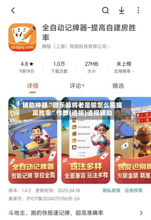 辅助神器“微乐麻将老是输怎么搞提高胜率”作弊(透视)透视辅助-第1张图片