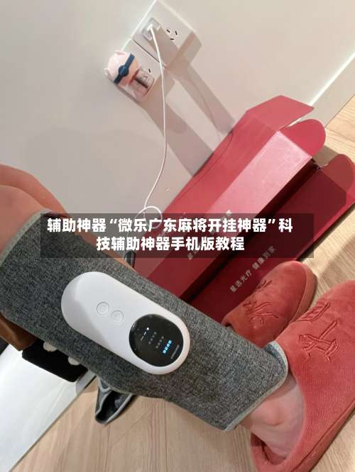 辅助神器“微乐广东麻将开挂神器”科技辅助神器手机版教程-第1张图片