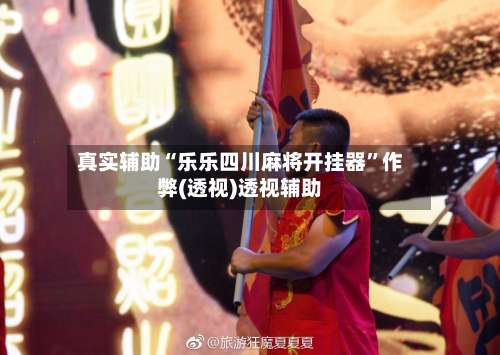 真实辅助“乐乐四川麻将开挂器	”作弊(透视)透视辅助-第1张图片