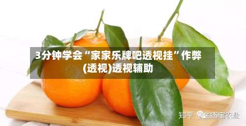 3分钟学会“家家乐牌吧透视挂”作弊(透视)透视辅助-第1张图片