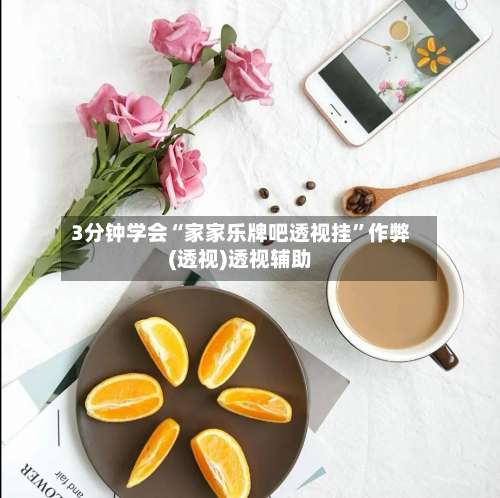 3分钟学会“家家乐牌吧透视挂”作弊(透视)透视辅助-第2张图片