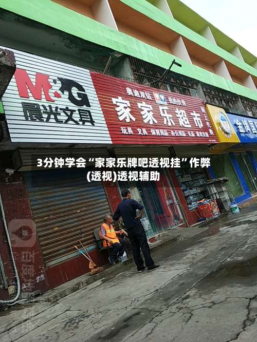 3分钟学会“家家乐牌吧透视挂”作弊(透视)透视辅助-第3张图片