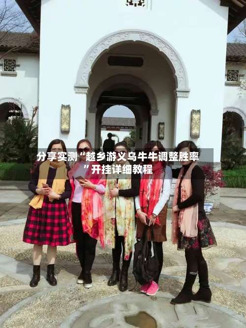 分享实测“越乡游义乌牛牛调整胜率”开挂详细教程-第1张图片