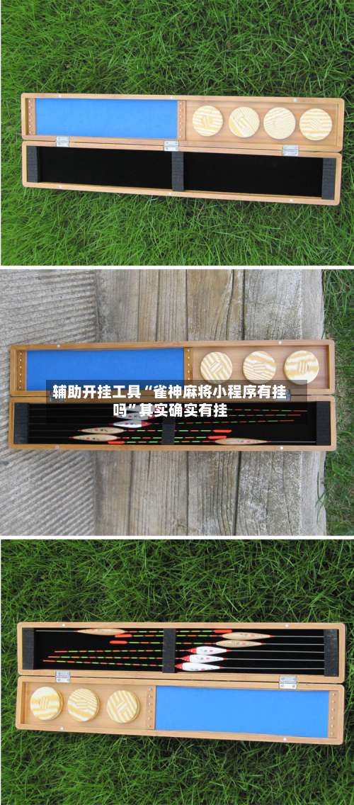 辅助开挂工具“雀神麻将小程序有挂吗	”其实确实有挂-第1张图片