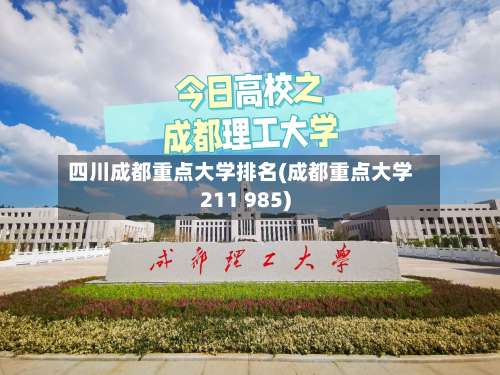 四川成都重点大学排名(成都重点大学211 985)-第3张图片