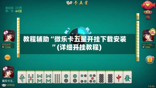 教程辅助“微乐卡五星开挂下载安装	”(详细开挂教程)-第2张图片