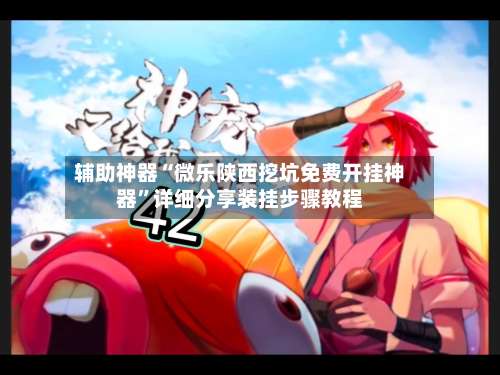 辅助神器“微乐陕西挖坑免费开挂神器”详细分享装挂步骤教程-第1张图片