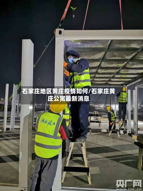 石家庄地区黄庄疫情如何/石家庄黄庄公寓最新消息-第1张图片