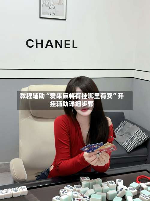 教程辅助“爱来麻将有挂哪里有卖”开挂辅助详细步骤-第1张图片