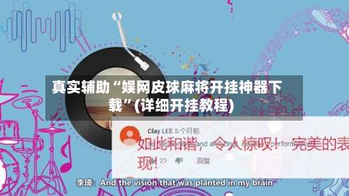 真实辅助“娱网皮球麻将开挂神器下载”(详细开挂教程)-第1张图片