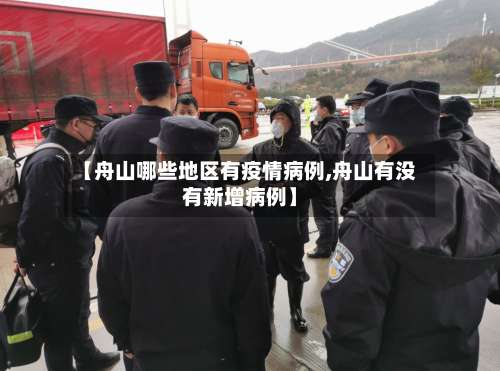 【舟山哪些地区有疫情病例,舟山有没有新增病例】-第1张图片