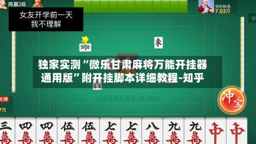 独家实测“微乐甘肃麻将万能开挂器通用版”附开挂脚本详细教程-知乎-第1张图片