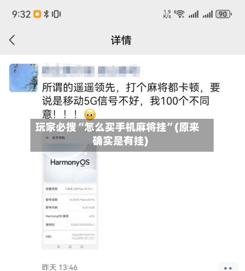 玩家必搜“怎么买手机麻将挂”(原来确实是有挂)-第2张图片