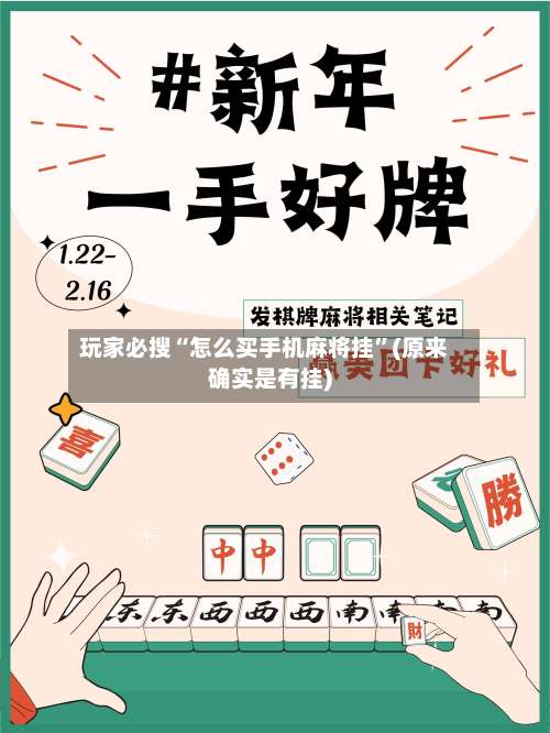 玩家必搜“怎么买手机麻将挂	”(原来确实是有挂)-第1张图片