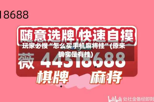 玩家必搜“怎么买手机麻将挂”(原来确实是有挂)-第3张图片