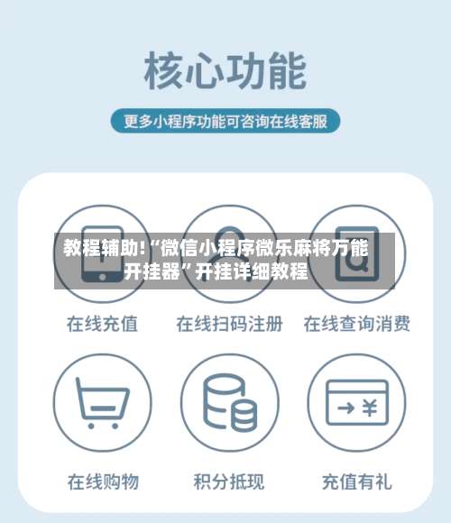 教程辅助!“微信小程序微乐麻将万能开挂器	”开挂详细教程-第2张图片