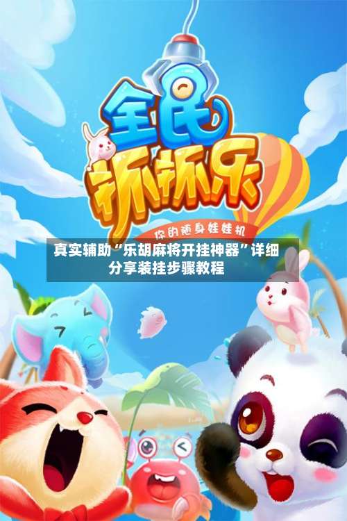 真实辅助“乐胡麻将开挂神器	”详细分享装挂步骤教程-第1张图片