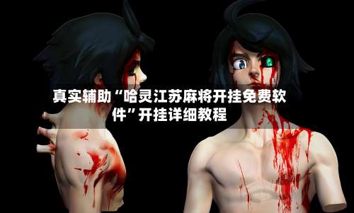 真实辅助“哈灵江苏麻将开挂免费软件”开挂详细教程-第1张图片