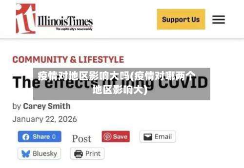 疫情对地区影响大吗(疫情对哪两个地区影响大)-第2张图片