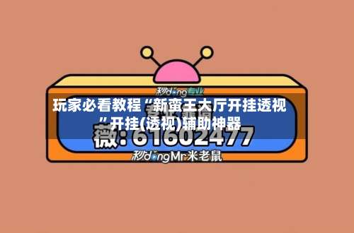 玩家必看教程“新蛮王大厅开挂透视	”开挂(透视)辅助神器-第3张图片