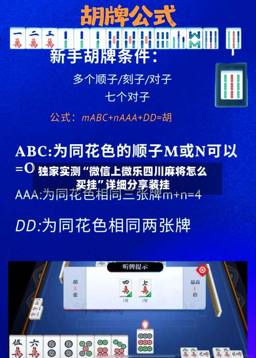 独家实测“微信上微乐四川麻将怎么买挂”详细分享装挂-第1张图片