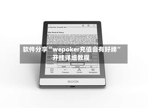 软件分享“wepoker充值会有好牌”开挂详细教程-第1张图片