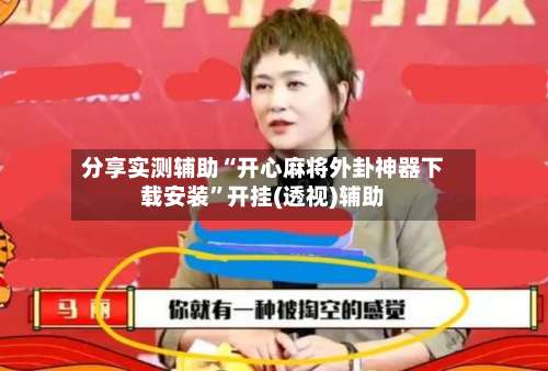 分享实测辅助“开心麻将外卦神器下载安装”开挂(透视)辅助-第3张图片