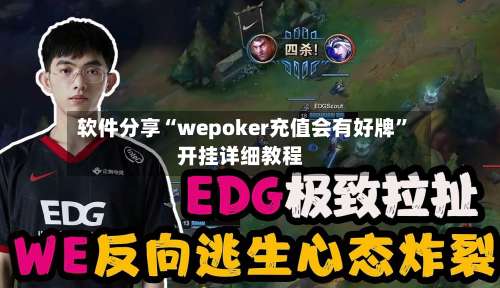 软件分享“wepoker充值会有好牌	”开挂详细教程-第2张图片