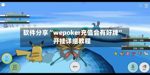 软件分享“wepoker充值会有好牌”开挂详细教程-第3张图片