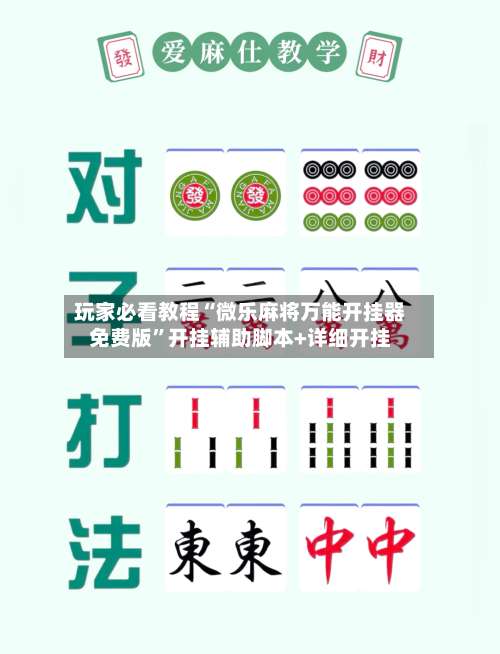 玩家必看教程“微乐麻将万能开挂器免费版”开挂辅助脚本+详细开挂-第2张图片