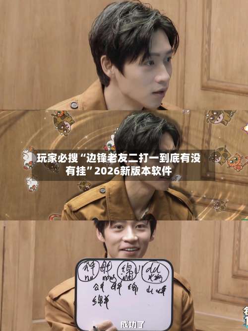 玩家必搜“边锋老友二打一到底有没有挂	”2026新版本软件-第1张图片