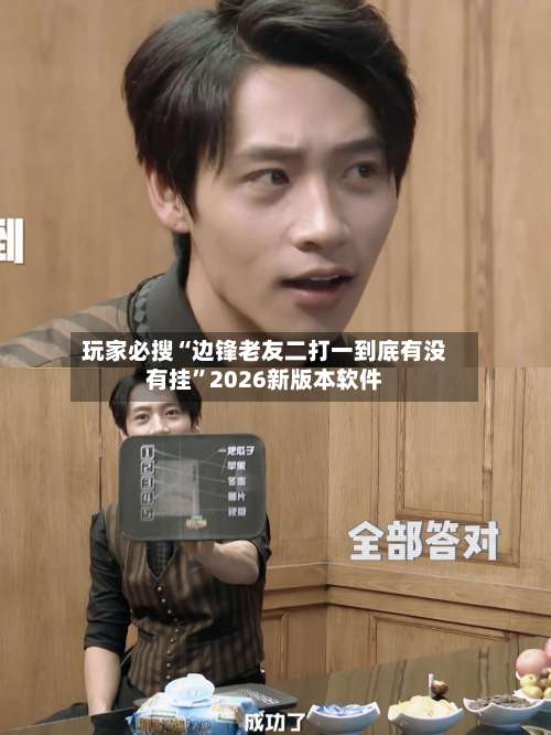 玩家必搜“边锋老友二打一到底有没有挂”2026新版本软件-第2张图片
