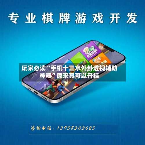 玩家必读“手机十三水外卦透视辅助神器	”原来真可以开挂-第2张图片