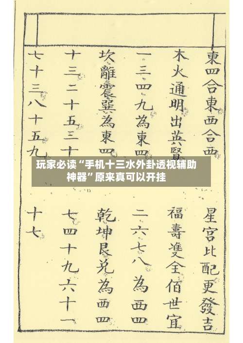 玩家必读“手机十三水外卦透视辅助神器”原来真可以开挂-第1张图片
