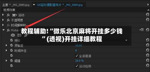 教程辅助!“微乐北京麻将开挂多少钱	”(透视)开挂详细教程-第1张图片
