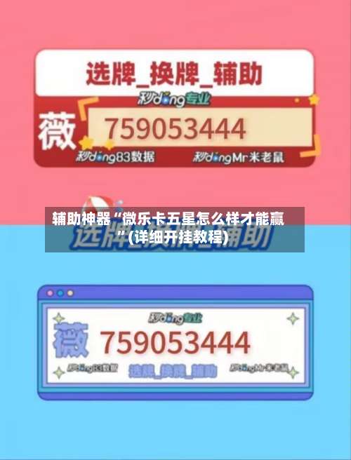 辅助神器“微乐卡五星怎么样才能赢”(详细开挂教程)-第1张图片