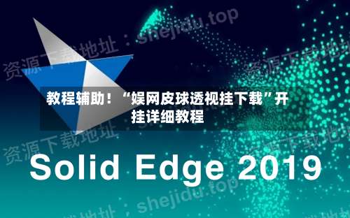 教程辅助！“娱网皮球透视挂下载	”开挂详细教程-第1张图片