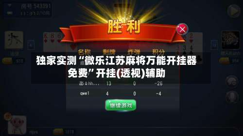 独家实测“微乐江苏麻将万能开挂器免费”开挂(透视)辅助-第1张图片
