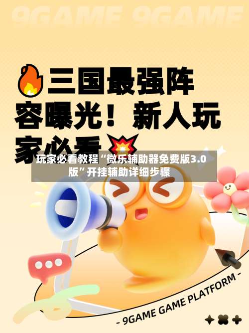 玩家必看教程“微乐辅助器免费版3.0版	”开挂辅助详细步骤-第1张图片