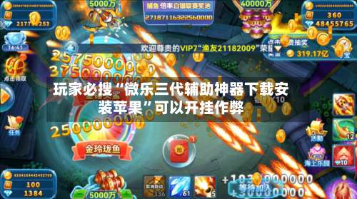 玩家必搜“微乐三代辅助神器下载安装苹果	”可以开挂作弊-第2张图片