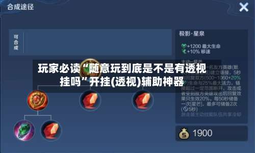 玩家必读“随意玩到底是不是有透视挂吗	”开挂(透视)辅助神器-第3张图片