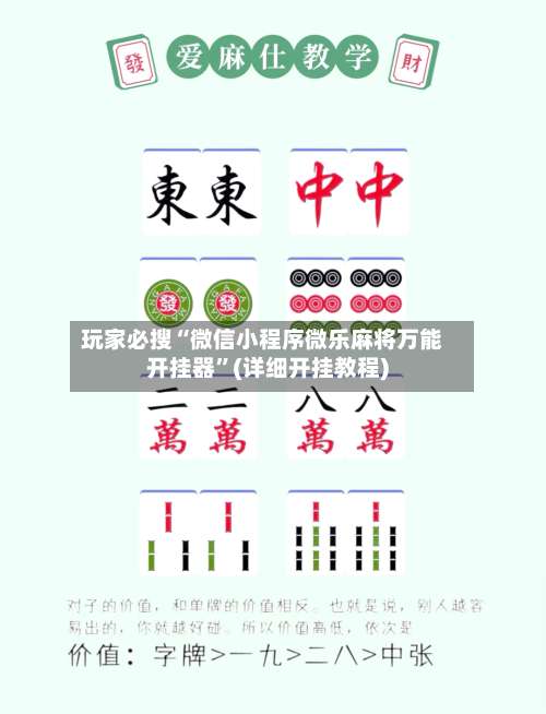 玩家必搜“微信小程序微乐麻将万能开挂器”(详细开挂教程)-第1张图片