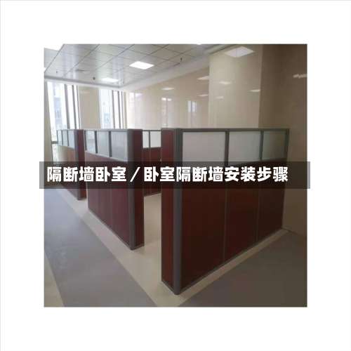 隔断墙卧室／卧室隔断墙安装步骤-第1张图片
