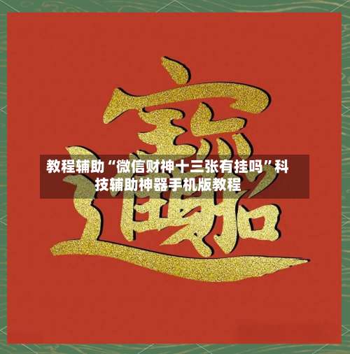 教程辅助“微信财神十三张有挂吗”科技辅助神器手机版教程-第2张图片