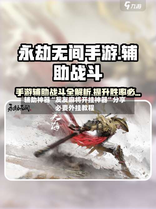 辅助神器“友友麻将开挂神器”分享必要外挂教程-第3张图片