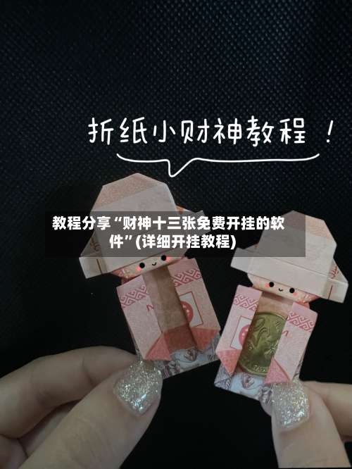 教程分享“财神十三张免费开挂的软件	”(详细开挂教程)-第2张图片