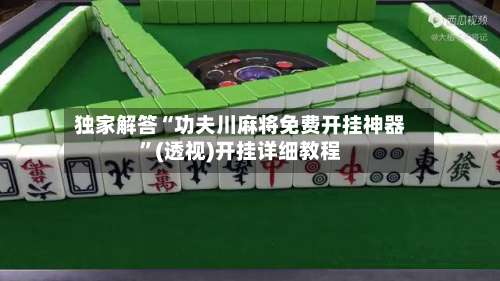 独家解答“功夫川麻将免费开挂神器	”(透视)开挂详细教程-第2张图片